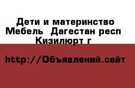 Дети и материнство Мебель. Дагестан респ.,Кизилюрт г.